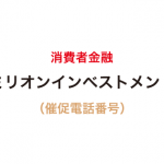 ミリオンインベストメントの催促電話番号一覧