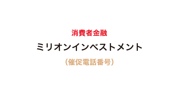 ミリオンインベストメントの催促電話番号一覧