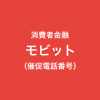 モビットの催促電話一覧