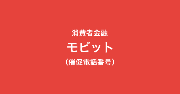 モビットの催促電話一覧