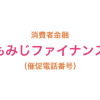 もみじファイナンスの催促電話番号一覧