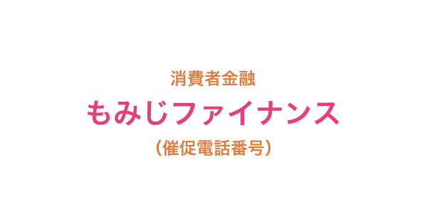 もみじファイナンスの催促電話番号一覧