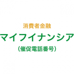 マイフィナンシアの催促電話番号一覧