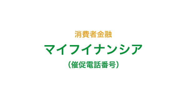 マイフィナンシアの催促電話番号一覧