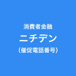 ニチデンの催促電話番号一覧