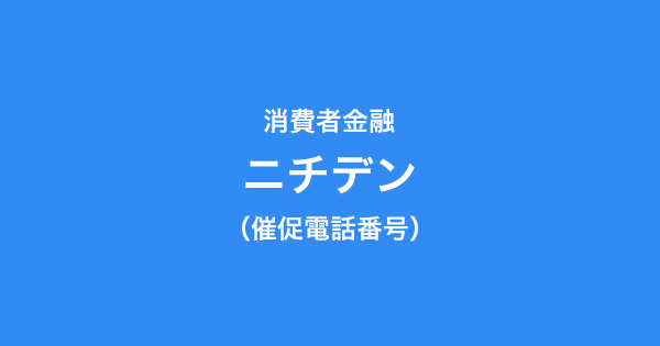 ニチデンの催促電話番号一覧