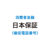 日本保証の催促電話番号一覧