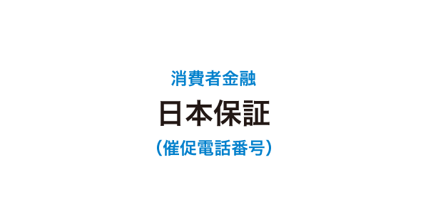 日本保証の催促電話番号一覧