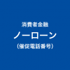 ノーローンの催促電話一覧