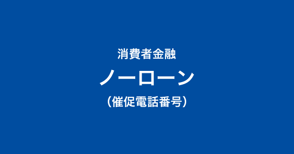 ノーローンの催促電話一覧