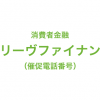 オリーヴファイナンスの催促電話番号一覧