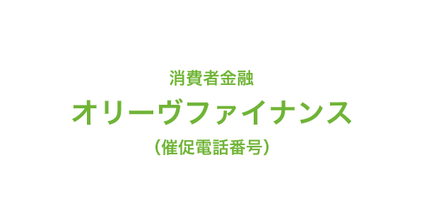 オリーヴファイナンスの催促電話番号一覧