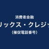 オリックス・クレジットの催促電話一覧