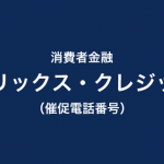 オリックス・クレジットの催促電話一覧