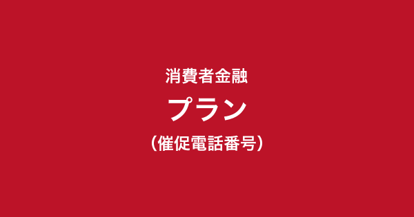 プランの催促電話番号一覧