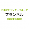 プランネルの催促電話番号一覧