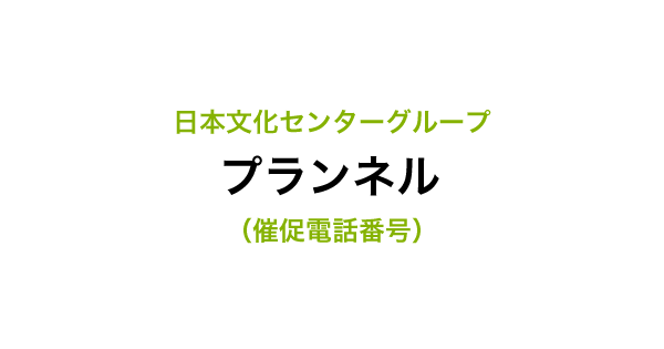 プランネルの催促電話番号一覧