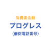 プログレスの催促電話番号一覧