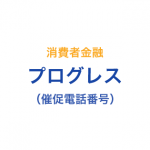 プログレスの催促電話番号一覧