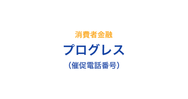 プログレスの催促電話番号一覧