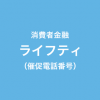 ライフティの催促電話一覧