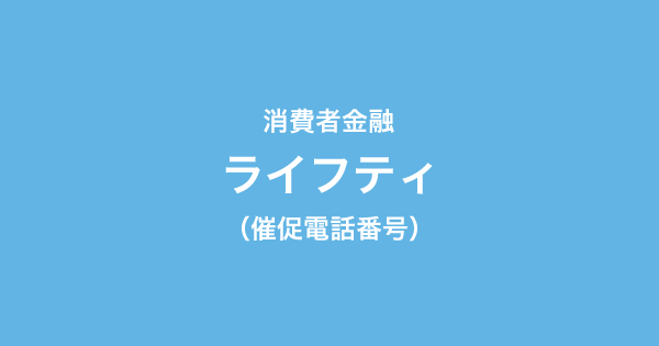 ライフティの催促電話一覧