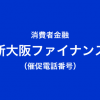 新大阪ファイナンスの催促電話番号一覧