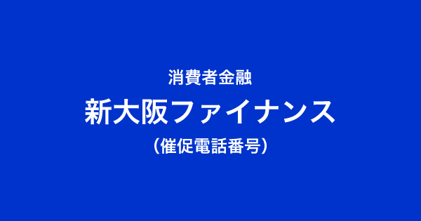 新大阪ファイナンスの催促電話番号一覧