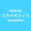 スカイオフィスの催促電話番号一覧
