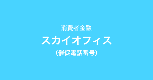 スカイオフィスの催促電話番号一覧