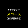 スペースの催促電話番号一覧