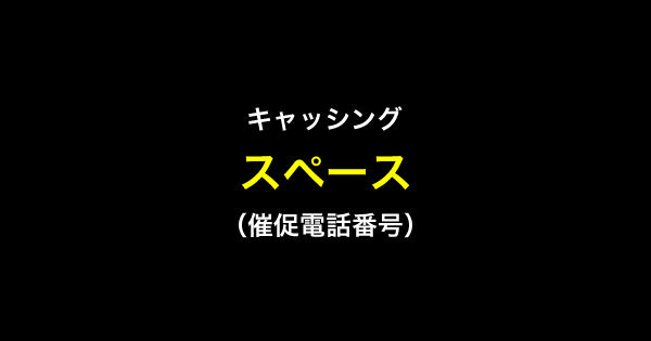 スペースの催促電話番号一覧