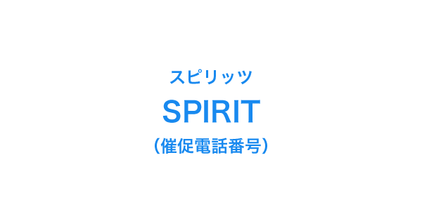 スピリッツの催促電話番号一覧