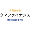 タマファイナンスの催促電話番号一覧