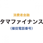 タマファイナンスの催促電話番号一覧