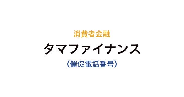 タマファイナンスの催促電話番号一覧