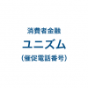 ユニズムの催促電話番号一覧