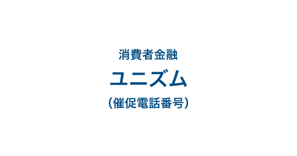 ユニズムの催促電話番号一覧