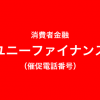 ユニーファイナンスの催促電話一覧