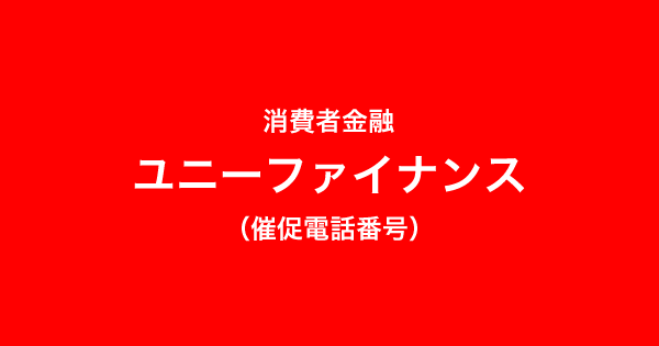 ユニーファイナンスの催促電話一覧