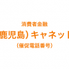 （鹿児島）キャネットの催促電話番号一覧