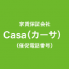 家賃保証会社Casa（カーサ）の催促電話番号一覧