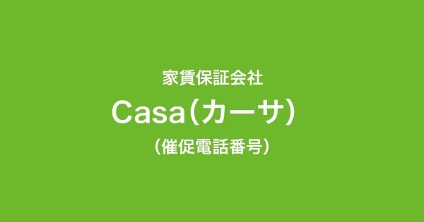 家賃保証会社Casa（カーサ）の催促電話番号一覧