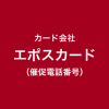 エポスカードの催促電話番号一覧