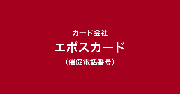 エポスカードの催促電話番号一覧