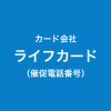 ライフカードの催促電話番号一覧