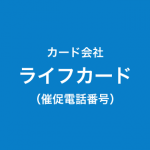 ライフカードの催促電話番号一覧