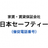 日本セーフティーの催促電話番号一覧