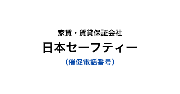 日本セーフティーの催促電話番号一覧