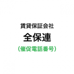 全保連の催促電話番号一覧